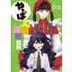 やっぱ人間やめて正解だわ（3）（講談社） [電子書籍]