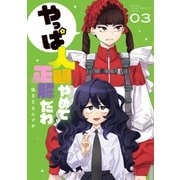 やっぱ人間やめて正解だわ（3）（講談社） [電子書籍]