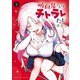 吸血鬼さんはチトラレたい（2）（講談社） [電子書籍]