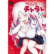 吸血鬼さんはチトラレたい（2）（講談社） [電子書籍]