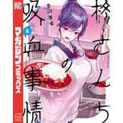 柊さんちの吸血事情（6）（講談社） [電子書籍]