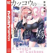 カッコウの許嫁（30）（講談社） [電子書籍]