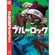 ブルーロック（36）（講談社） [電子書籍]