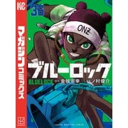 ブルーロック（36）（講談社） [電子書籍]