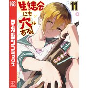 生徒会にも穴はある！（11）（講談社） [電子書籍]