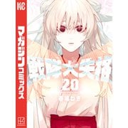 戦隊大失格（20）（講談社） [電子書籍]