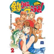 釣りに行こうよ！（2）（講談社） [電子書籍]