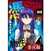 憑きもの物件あります（5） 番外編（講談社） [電子書籍]
