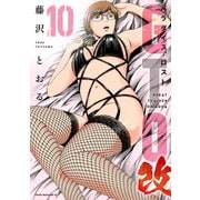 GTO パラダイス・ロスト 改（10）（講談社） [電子書籍]