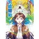 転生貴族の万能開拓～【拡大＆縮小】スキルを使っていたら最強領地になりました～（13）（講談社） [電子書籍]