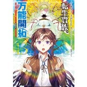 転生貴族の万能開拓～【拡大＆縮小】スキルを使っていたら最強領地になりました～（13）（講談社） [電子書籍]