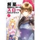 解雇された暗黒兵士（30代）のスローなセカンドライフ（17）（講談社） [電子書籍]
