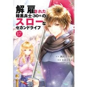 解雇された暗黒兵士（30代）のスローなセカンドライフ（17）（講談社） [電子書籍]