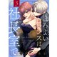ほろよいロマンスは社長室で（3）（講談社） [電子書籍]