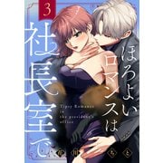 ほろよいロマンスは社長室で（3）（講談社） [電子書籍]