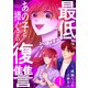 最低なあの子に捧ぐこの復讐（1）（講談社） [電子書籍]