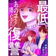 最低なあの子に捧ぐこの復讐（1）（講談社） [電子書籍]