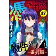 憑きもの物件あります 分冊版（17） 番外編（講談社） [電子書籍]