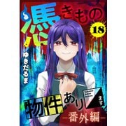 憑きもの物件あります 分冊版（18） 番外編（講談社） [電子書籍]