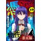 憑きもの物件あります 分冊版（19） 番外編（講談社） [電子書籍]