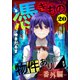 憑きもの物件あります 分冊版（20） 番外編（講談社） [電子書籍]