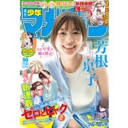 週刊少年マガジン 2025年50号（2025年11月12日発売）（講談社） [電子書籍]