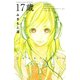 【期間限定閲覧 試し読み増量版 2025年11月26日まで】17歳（講談社） [電子書籍]