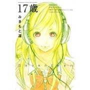 【期間限定閲覧 試し読み増量版 2025年11月26日まで】17歳（講談社） [電子書籍]