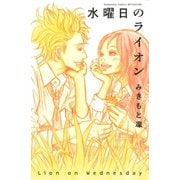 【期間限定閲覧 試し読み増量版 2025年11月26日まで】水曜日のライオン（1）（講談社） [電子書籍]