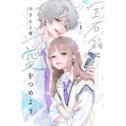 【期間限定閲覧 試し読み増量版 2025年11月26日まで】宝石箱に愛をつめよう（1）（講談社） [電子書籍]