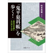 「鬼平犯科帳」を歩く！ 長谷川平蔵と大江戸さんぽ（小学館） [電子書籍]