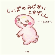しっぽのみじかいとかげくん（小学館） [電子書籍]