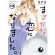 まさかな恋になりました。【単話】 138（小学館） [電子書籍]