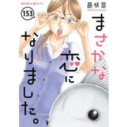 まさかな恋になりました。【単話】 153（小学館） [電子書籍]
