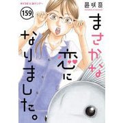まさかな恋になりました。【単話】 159（小学館） [電子書籍]