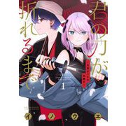 【期間限定閲覧 無料お試し版 2025年11月25日まで】君の刀が折れるまで ～月宮まつりの恋難き～ 1（小学館） [電子書籍]