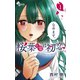 【期間限定閲覧 無料お試し版 2025年11月25日まで】桜葉先輩は初恋 1（小学館） [電子書籍]