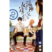 【期間限定閲覧 無料お試し版 2025年11月25日まで】湯神くんには友達がいない 2（小学館） [電子書籍]