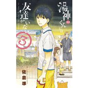 【期間限定閲覧 無料お試し版 2025年11月25日まで】湯神くんには友達がいない 3（小学館） [電子書籍]