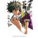 【期間限定閲覧 無料お試し版 2025年11月25日まで】死刑囚捜査官芥川介の事件簿 1（小学館） [電子書籍]