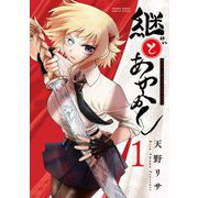 【期間限定閲覧 無料お試し版 2025年11月25日まで】継とあやかし 1（小学館） [電子書籍]