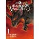 【期間限定閲覧 無料お試し版 2025年11月25日まで】ボルカルス 1（小学館） [電子書籍]