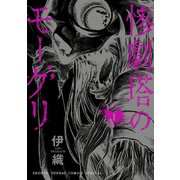 【期間限定閲覧 無料お試し版 2025年11月25日まで】惨劇塔のモーグリ 1（小学館） [電子書籍]