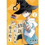 【期間限定閲覧 無料お試し版 2025年11月25日まで】問題だらけの魔法使い【単話】 2（小学館） [電子書籍]