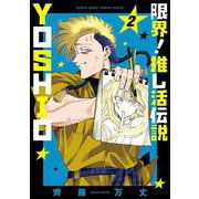 【期間限定閲覧 無料お試し版 2025年11月25日まで】限界！推し活伝説 YOSHIO 2（小学館） [電子書籍]