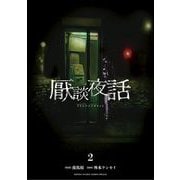 【期間限定閲覧 無料お試し版 2025年11月25日まで】厭談夜話 2（小学館） [電子書籍]
