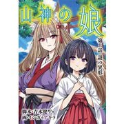 山神の娘 8（小学館） [電子書籍]