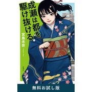 成瀬は都を駆け抜ける 無料お試し版（新潮社） [電子書籍]