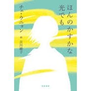 ほんのかすかな光でも（筑摩書房） [電子書籍]