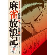 【期間限定価格 2025年11月26日まで】麻雀放浪記 激闘篇 ： 1（双葉社） [電子書籍]